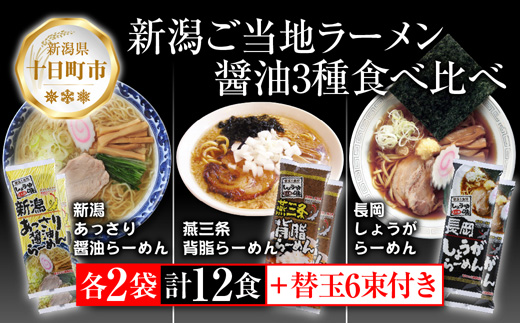 新潟 ご当地ラーメン 3種 あっさり醤油 燕三条背脂 長岡しょうが 計12食 替え玉付き 乾麺 しょうゆ らーめん 食べ比べ お取り寄せ ご当地 グルメ ギフト 松代そば善屋 新潟県 十日町市