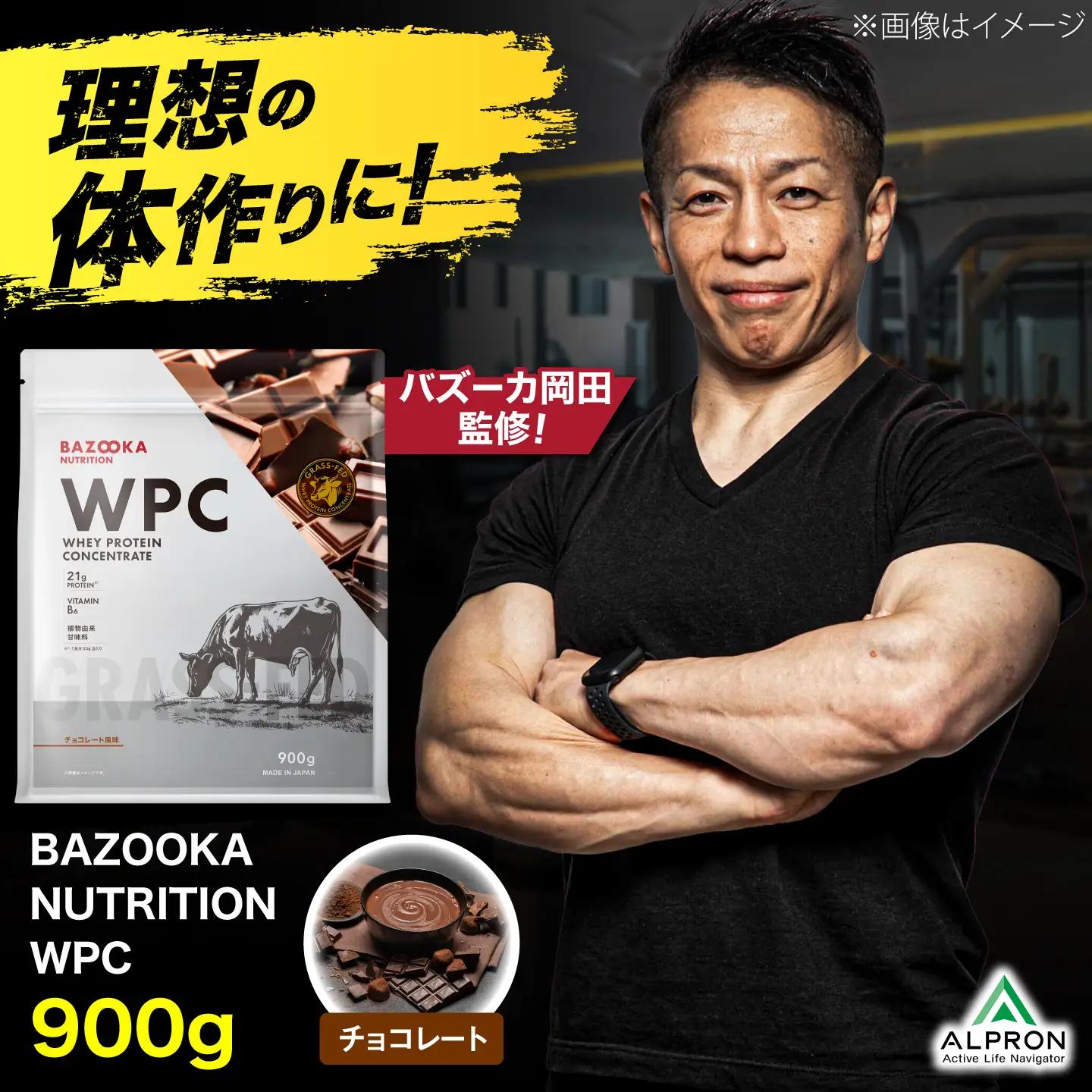 プロテイン BAZOOKA NUTRITION WPC（ホエイプロテイン）＜チョコレート＞ 900g｜バズーカ岡田監修 アルプロン[AIEN006]