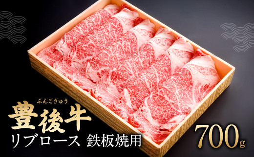 082-425 豊後牛 リブロース 鉄板焼用 700g