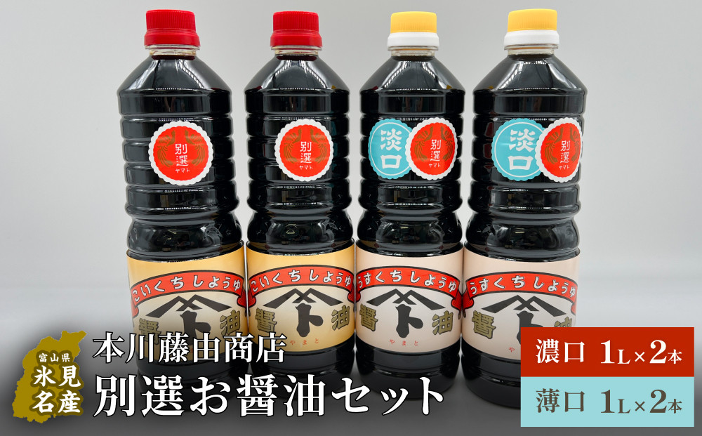 
本川藤由商店 別選 お醤油セット 計4本（濃口・薄口）　富山県 氷見市 醤油 調味料 薄口 濃口 しょうゆ 淡口
