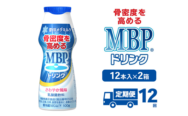 ドリンク 【12カ月定期便】機能性表示食品 MBPドリンク 2箱詰合せ 雪印 メグミルク セット 定期便 骨密度 MBP 健康 サポート カルシウム 機能性表示食品 乳酸菌 飲料 健康 ドリンク まとめ買い 京都府 南丹市