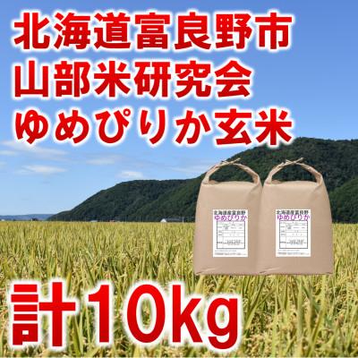 ふるさと納税 富良野市 ◆玄米◆令和8年産新米先行受付◆特A受賞!北海道富良野市産ゆめぴりか　5kg×2袋
