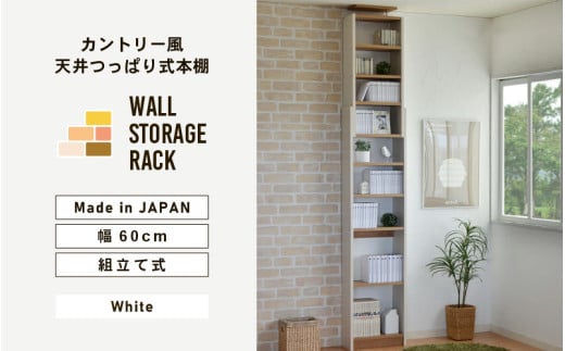 幅60cm カントリー風 天井つっぱり式本棚 CR-600 (ホワイト) 日本製 ≪寄付者様組み立て品≫ 【本棚 耐震 つっぱり本棚 壁面収納 壁面家具 地震対策 突っ張り リビング収納 薄型 棚 棚板 スリム つっぱり式 耐震 木製 おしゃれ フレンチカントリー 天井 すき間 ディスプレイ 新生活 国産】 [G-18806]