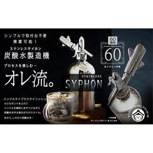 炭酸水メーカー　ステンレスサイホン（ソーダカートリッジ20本付）