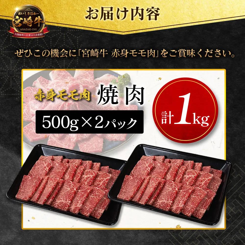 11月お届け 宮崎牛 赤身モモ肉（焼肉）計1kg SC471-Y-11
