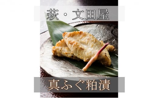 
[№5226-0435]【萩往還限定】文田屋 萩真ふぐ粕漬け
