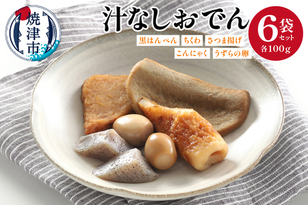 汁なしおでん 6袋セット (a11-109)