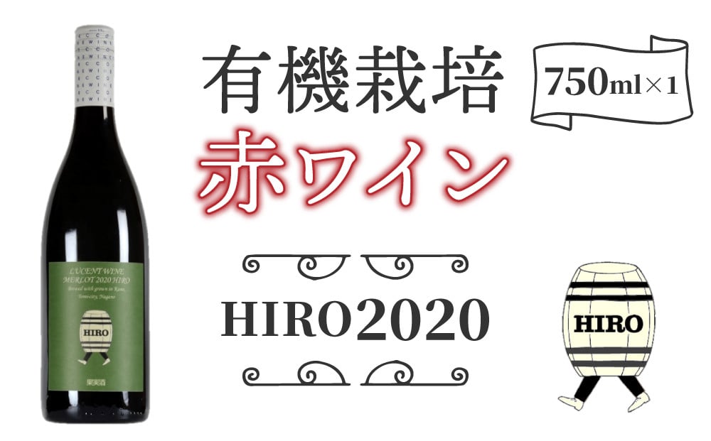 
                  赤ワイン HIRO 2020｜メルロー 長野県 東御市産
                