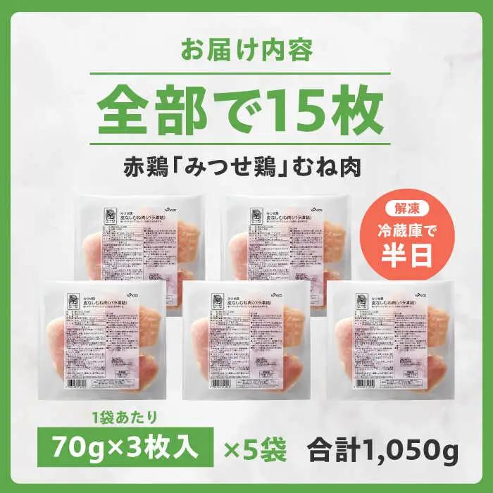 皮なし・筋取り みつせ鶏 むね肉 210g（3枚入）×5袋 むね肉 鶏肉 むね肉 ムネ肉 [FAE192]