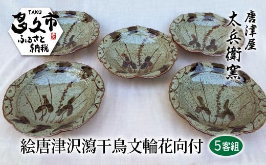 
                  絵唐津 沢瀉 千鳥文 輪花 向付 5客組 器 | 陶器 窯元 和食器 焼き物【絵唐津沢瀉千鳥文輪花向付 5客組】日本製 伝統工芸 ギフト 贈答 _h-14
                