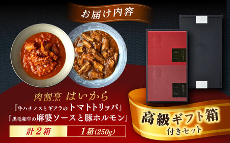 【高級ギフト箱付きギフトセット】肉割烹はいから『牛ハチノスとギアラのトマトトリッパ』『黒毛和牛の麻婆ソースと豚ホルモン』レトルト セット 牛肉 恵那市 / TWO-FACE JAPAN [AUFI02