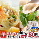 【ふるさと納税】 だぶだぶの肉汁をすすりたくなる餃子 と 餃子ちぃーず 2セット 80個 餃子 ギョーザ チーズ にんにく にら なし 惣菜 豚 肉 だぶだぶ餃子 冷凍 もちもち 焼き餃子 水餃子 ボリューム ぎょうざ屋 杏 北海道 苫小牧市 おすすめ ランキング プレゼント ギフト