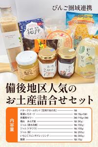 【びんご圏域連携】備後地区 人気のお土産詰合せセット