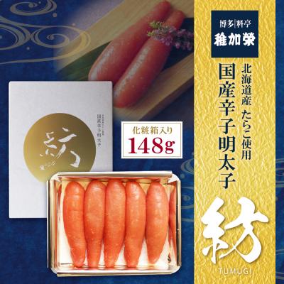 ふるさと納税 福智町 稚加榮 化粧箱入り国産辛子明太子 紡 148g |  | 01