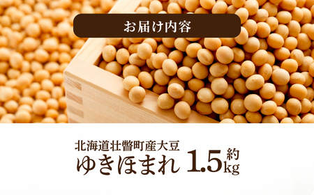 北海道壮瞥町産大豆 ゆきほまれ 約1.5kg SBTQ007