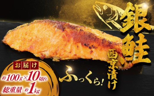 銀鮭 西京漬け 計約 1kg (約 100g × 10切)  西京味噌 西京みそ 味噌漬け みそ 味噌 鮮魚 魚介 銀シャケ 鮭 しゃけ サーモン シャケ 魚 10000円 小分け 西京焼き 西京漬 西京やき 冷凍 厳選 鮮魚 漬け魚 漬魚 新鮮 小分け 人気返礼品 おかず おつまみ 惣菜 お酒のあて 家計応援 魚喜 神奈川 湘南 藤沢