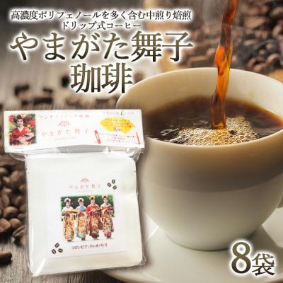 ふるさと納税 山形市 やまがた舞子珈琲 8袋 FZ23-532