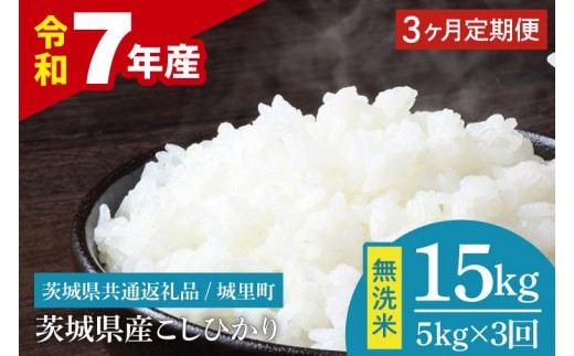 
                  【3ヶ月定期便】【数量限定】【令和7年産】茨城県産 コシヒカリ無洗米 5kg（茨城県共通返礼品/城里町）【お米 ごはん こしひかり おいしい 白米 茨城県産 水戸市】（IH-120）
                