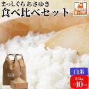 【ふるさと納税】先行予約 新米 令和6年産 白米 食べ比べセット 5kg (計10kg) まっしぐら あさゆき セット 詰め合わせ 食べ比べ 米 精米 こめ お米 おこめ コメ ご飯 令和6年 H.GREENWORK 青森 青森県　鰺ヶ沢町　お届け：令和6年10月下旬頃より順次配送予定