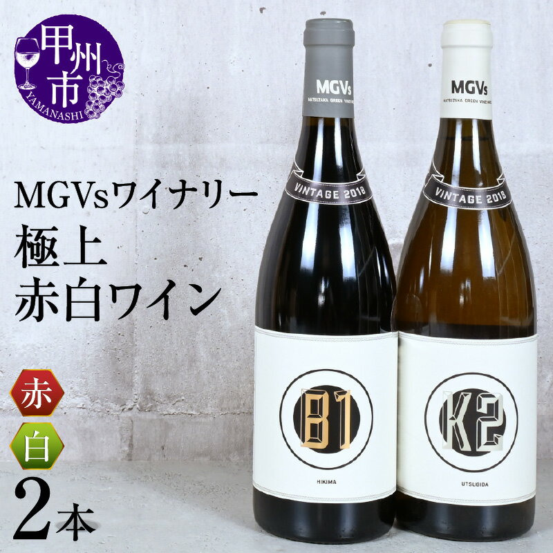 【ふるさと納税】 ワイン 赤 白 750ml 2本 セット 極上 辛口 マスカット・ベーリーA 甲州 B153 勝沼町引前 K235 一宮町卯ツ木田 MGVsワイナリー パーティー 母の日 父の日 記念日 贈答 ギフト 山梨県 甲州市 （KSB） 【I1-610】