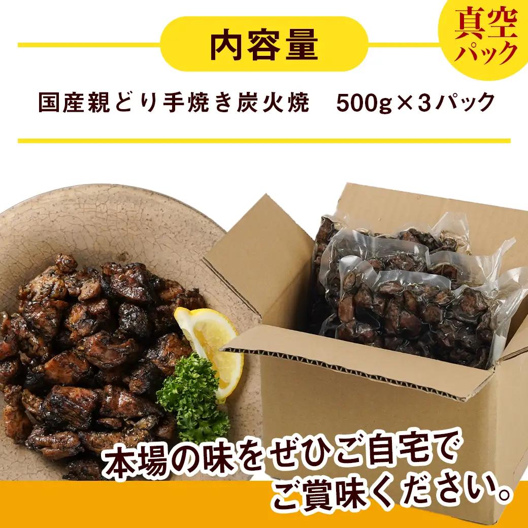 職人手焼き!親どり炭火焼1.5kg〔AA-4412〕_(都城市) 手焼き 親どり 炭火焼 500g 3パック 時短 本格炭火焼 国産 鶏肉 おつまみ 温め