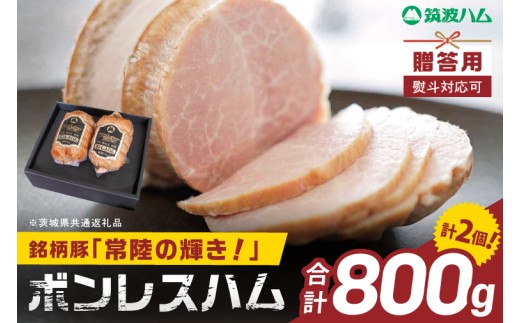常陸の輝きボンレスハム ハム2個【贈答用(熨斗対応可)】国産 豚肉 熟成 スライス お取り寄せ グルメ 人気 冷蔵 ギフト おかず ご当地グルメ サンドイッチ おつまみ 朝食 贅沢【茨城県共通返礼品/つくば市】（106-20）
