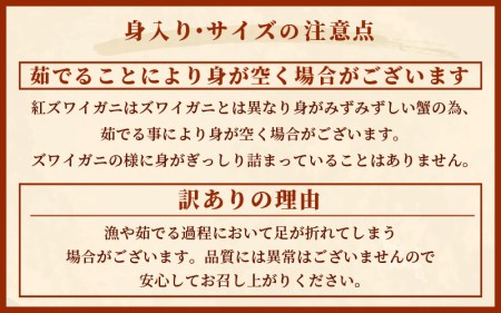 【訳あり】≪浜茹で≫越前産 紅ずわいがに 肩 約 1kg【紅ズワイガニ ボイル 蟹 かに 福井県】【6月発送】 [e22-x010_06]