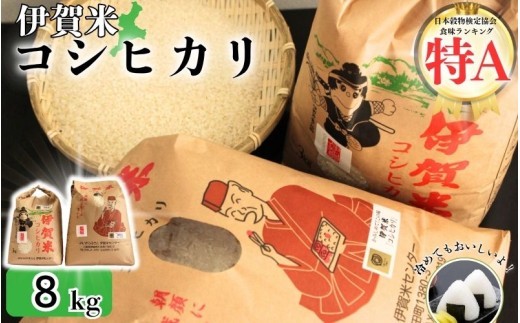 令和4年産 伊賀米コシヒカリ 8kg（3kg＋5kg）