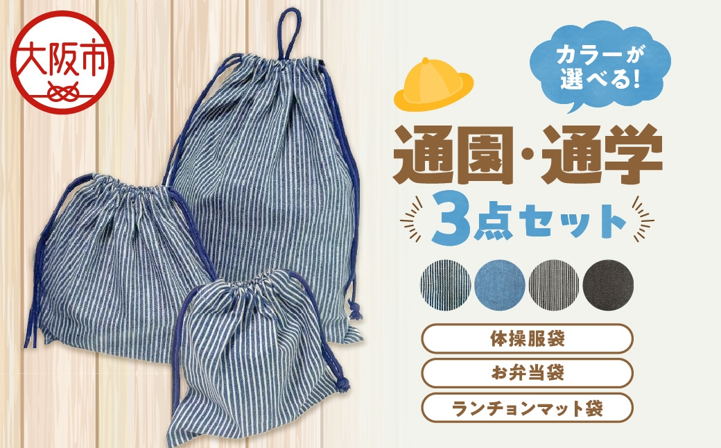 
                  通園 通学 巾着袋 3点セット 保育園 ブルーヒッコリー_OS177-0003-01
                