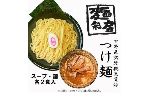 
【麺彩房】特製つけ麺　割スープ出しパック入り
