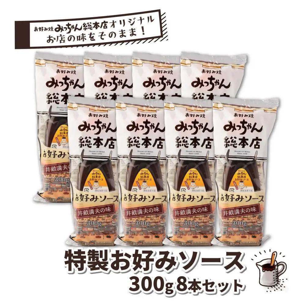 【みっちゃん総本店】特製お好みソース 300g 8本セット