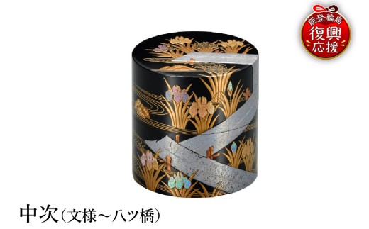 輪島塗　中次（文様～八ツ橋）