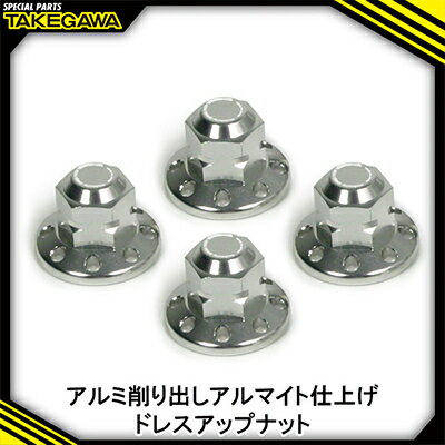 【ふるさと納税】リアクッションマウントナット4個入(8ホール/シルバー)SP武川バイクパーツ(06-06-0017)【1384478】