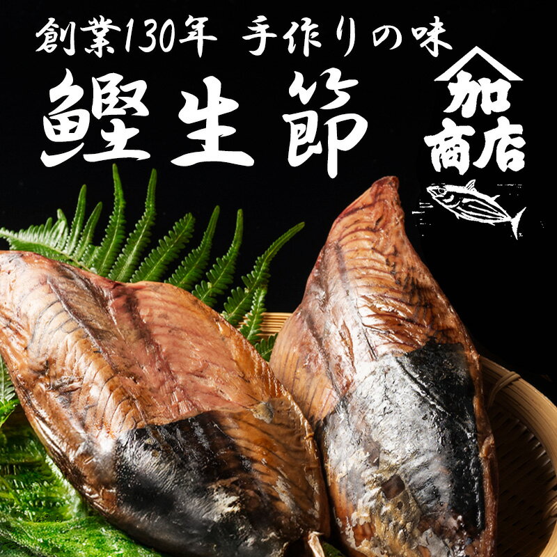 【ふるさと納税】 鰹生節 約300g～×2 かつお カツオ 鰹 無添加 薫製 スモーク お酒 おつまみ ご飯 おにぎり サラダ アレンジ タンパク質 加工品 老舗 三重県 伊勢 志摩 南伊勢町 10000円 1万円 一万円