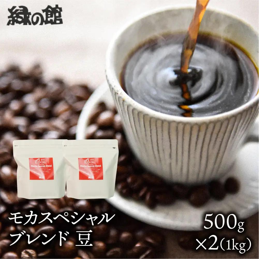 自家焙煎珈琲店「緑の館」／「モカスペシャルブレンド」豆　500g×2（1kg）コーヒー豆 珈琲【17-80】