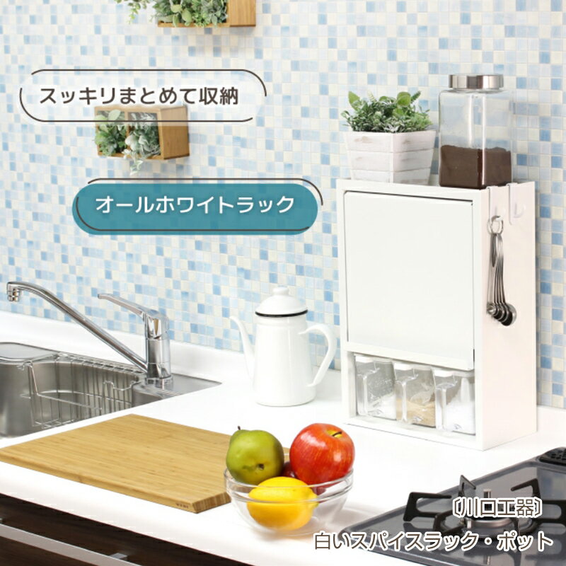 【ふるさと納税】[川口工器] 白いスパイスラック・ポット3杯【YGK-753】【 調味料入れ スパイスケース キッチンラック キッチン収納 キッチン用品 燕三条製 調味料ラック ステンレス キッチン収納 燕三条 新潟県 燕市 】