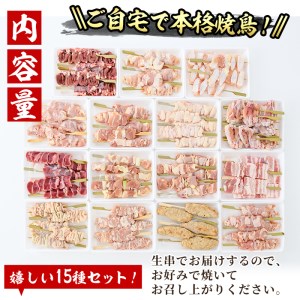 ＜冷凍生串＞希少部位入り15種類の焼き鳥・豚バラ串食べ比べセット(合計75本・15種×各5本)  おつまみ 冷凍 【V-15】【味鶏フーズ 株式会社】