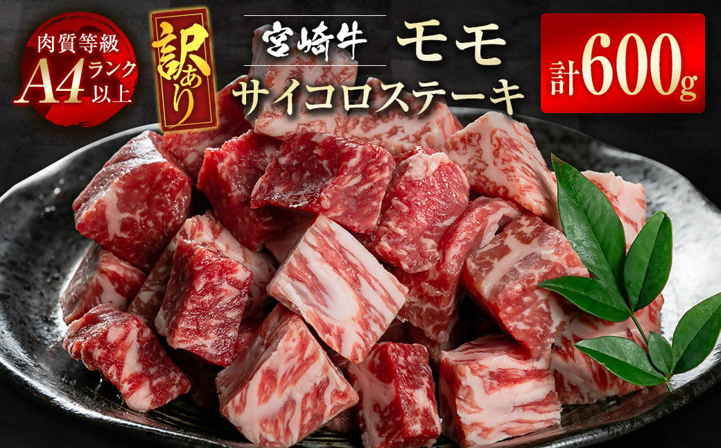 
宮崎牛訳ありモモサイコロステーキ600ｇ A4等級以上 牛肉 ステーキ ブランド牛 内閣総理大臣賞4連覇 ＜2-9＞　　　
