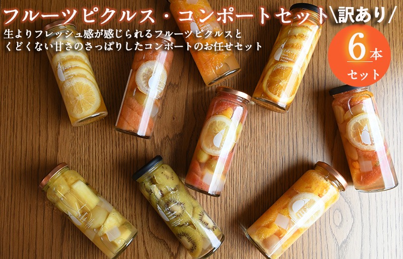 099H3786 【圧倒的企業努力】フルーツピクルス、コンポートおまかせ 6本セット 訳あり いずみピクルス NSW ＜スピード発送＞