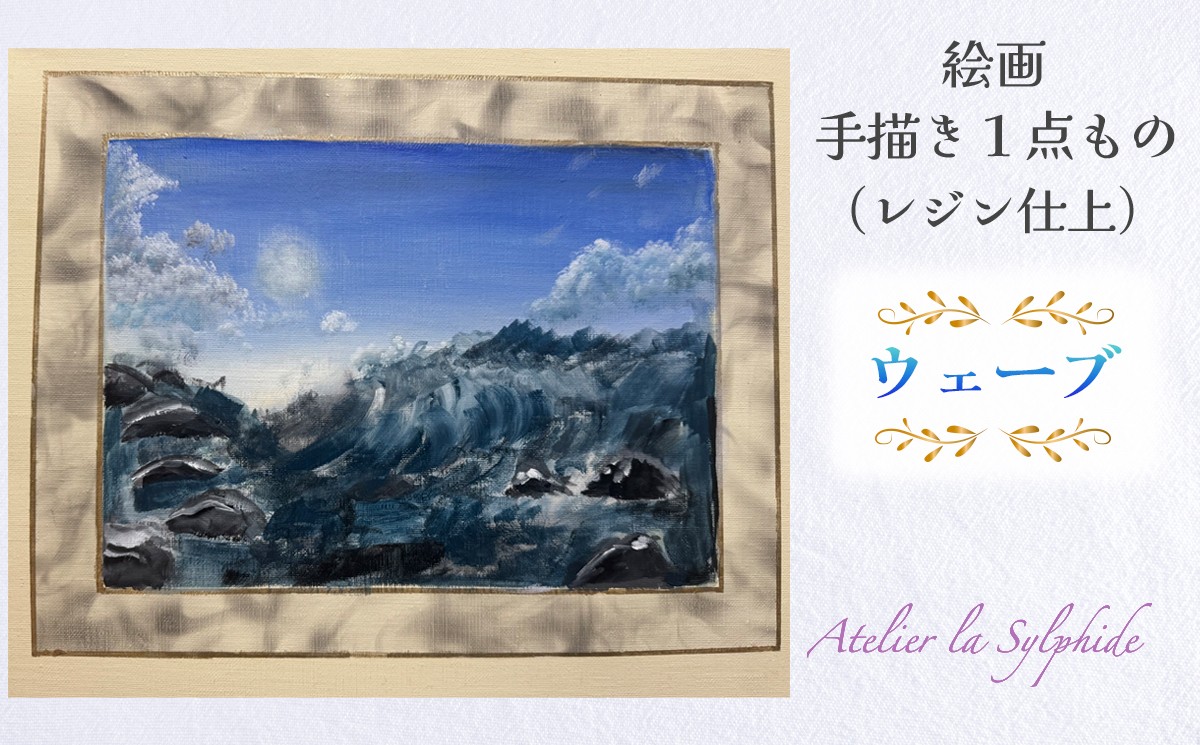 
            絵画手描き1点もの『ウェーブ』(レジン仕上) インテリア【no.0037】｜絵画 手書き インテリア オリジナル作品 [1196]
          