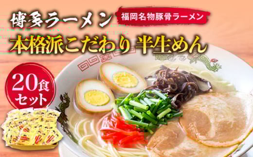 博多ラーメン 20食セット（福岡名物豚骨ラーメン）本格派こだわり 半生めん《築上町》【株式会社マル五】 [ABCJ001] 14000円