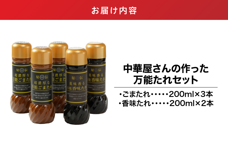中華屋さんの作った万能たれセット（５本入り）