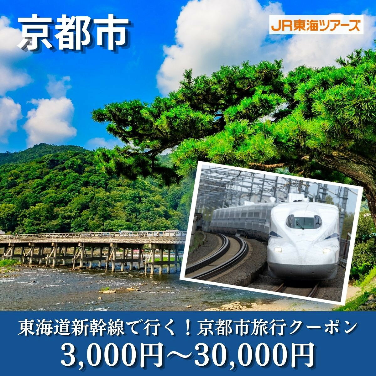 【ふるさと納税】【京都市】東海道新幹線で行く！応援旅行クーポン 3,000円～30,000円分| 京都 人気 おすすめ [ 京都市 旅行 観光 新幹線 JR 人気 おすすめ 娯楽 休暇 ふるさと納税 ]
