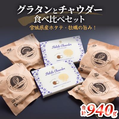 ふるさと納税 石巻市 グラタンとチャウダーセット 冷凍 食べ比べ 帆立 ほたて 牡蠣 かき カキ レンジ調理 簡単調理