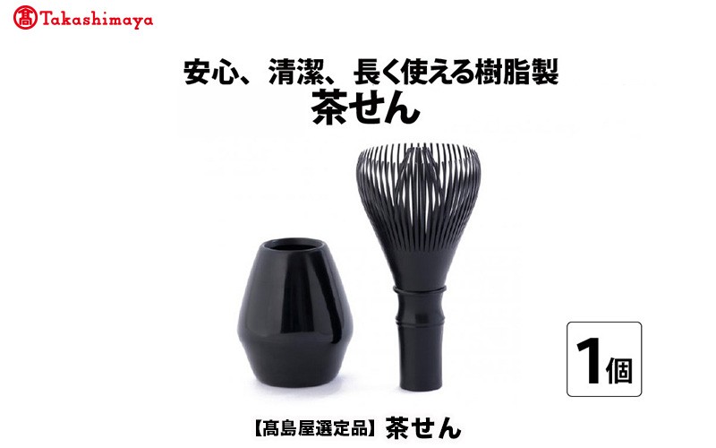 
                  【高島屋選定品】茶せん [B-20401] / 日本製 くせ直し 茶せんセット 茶道具 樹脂茶せん 和 野点 正月
                