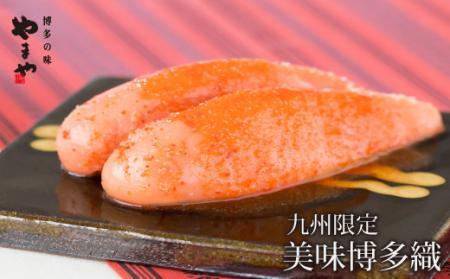 【九州限定販売】やまや 美味博多織 辛子明太子 550g