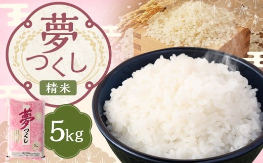 【令和7年産】 精米 食味鑑定士厳選 夢つくし 5kg お米 米 白米 食品 ご飯 飯 九州 福岡県 嘉麻市 令和7年