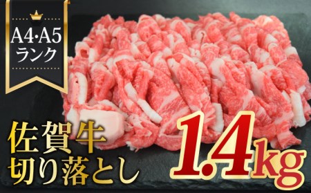 ＜たっぷり大容量！＞ A4 A5 佐賀牛切り落とし1400g 合計1.4kg 【ミートフーズ華松】佐賀牛 牛肉 肉 切り落とし 国産 ブランド牛 [FAY058]