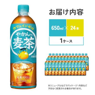 ふるさと納税 えびの市 やかんの麦茶 from 爽健美茶 PET 650ml 24本 1ケース カフェインゼロ(えびの市) |  | 01