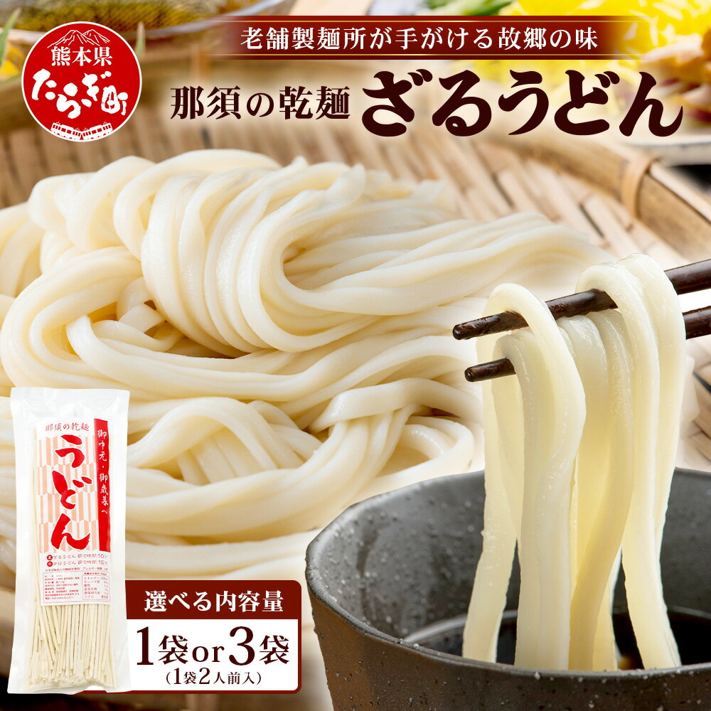 【ふるさと納税】選べる内容量！ 那須の ざるうどん 1 or 3袋（2～6人前） うどん 乾麺 涼 麺 冷やし 夏 さっぱり あったか 便利 備蓄 保存食 常温保存 夏休み ランチ 昼食 夕食 夜食 1000円 スーパーセール お買い物マラソン ふるさと納税 熊本県 多良木町